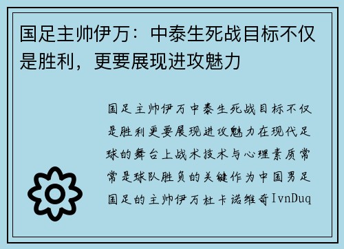 国足主帅伊万：中泰生死战目标不仅是胜利，更要展现进攻魅力