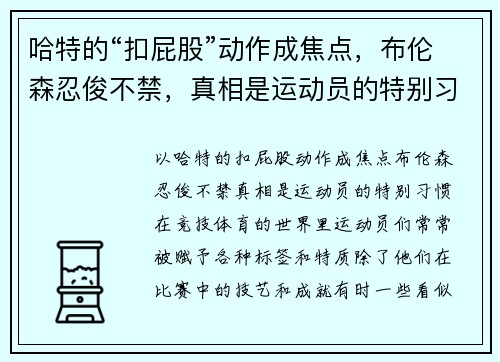 哈特的“扣屁股”动作成焦点，布伦森忍俊不禁，真相是运动员的特别习惯