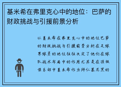 基米希在弗里克心中的地位：巴萨的财政挑战与引援前景分析