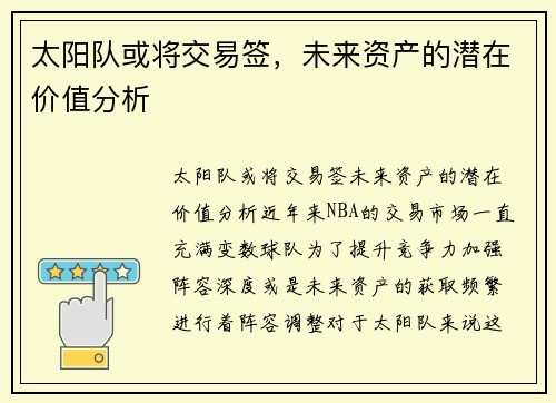 太阳队或将交易签，未来资产的潜在价值分析