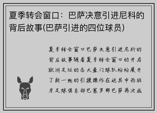 夏季转会窗口：巴萨决意引进尼科的背后故事(巴萨引进的四位球员)