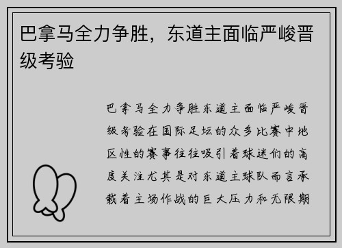 巴拿马全力争胜，东道主面临严峻晋级考验