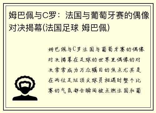 姆巴佩与C罗：法国与葡萄牙赛的偶像对决揭幕(法国足球 姆巴佩)