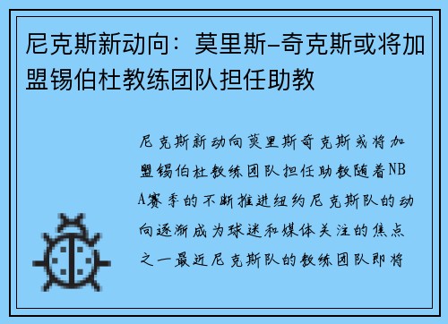 尼克斯新动向：莫里斯-奇克斯或将加盟锡伯杜教练团队担任助教