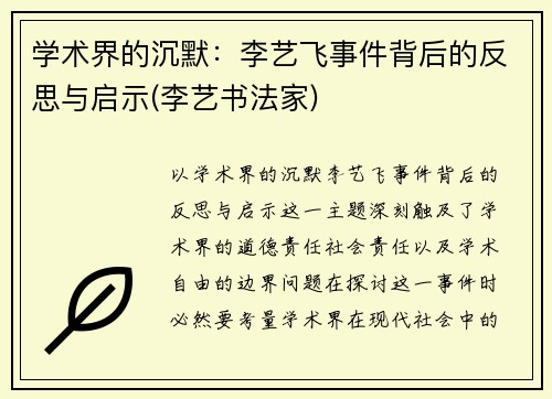 学术界的沉默：李艺飞事件背后的反思与启示(李艺书法家)