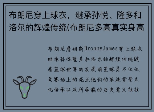 布朗尼穿上球衣，继承孙悦、隆多和洛尔的辉煌传统(布朗尼多高真实身高)