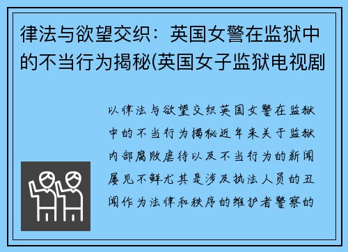 律法与欲望交织：英国女警在监狱中的不当行为揭秘(英国女子监狱电视剧)