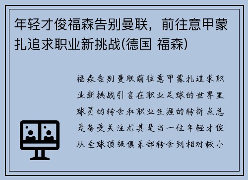 年轻才俊福森告别曼联，前往意甲蒙扎追求职业新挑战(德国 福森)