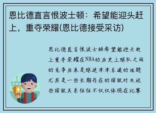 恩比德直言恨波士顿：希望能迎头赶上，重夺荣耀(恩比德接受采访)