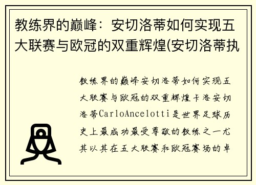 教练界的巅峰：安切洛蒂如何实现五大联赛与欧冠的双重辉煌(安切洛蒂执教过的球队)