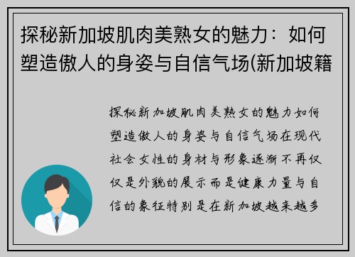 探秘新加坡肌肉美熟女的魅力：如何塑造傲人的身姿与自信气场(新加坡籍美女)