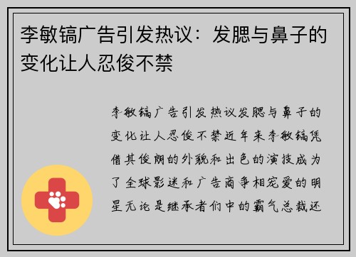 李敏镐广告引发热议：发腮与鼻子的变化让人忍俊不禁