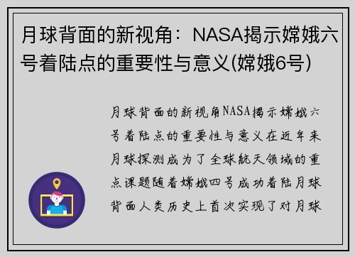 月球背面的新视角：NASA揭示嫦娥六号着陆点的重要性与意义(嫦娥6号)