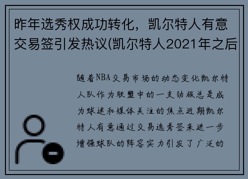 昨年选秀权成功转化，凯尔特人有意交易签引发热议(凯尔特人2021年之后的选秀权)