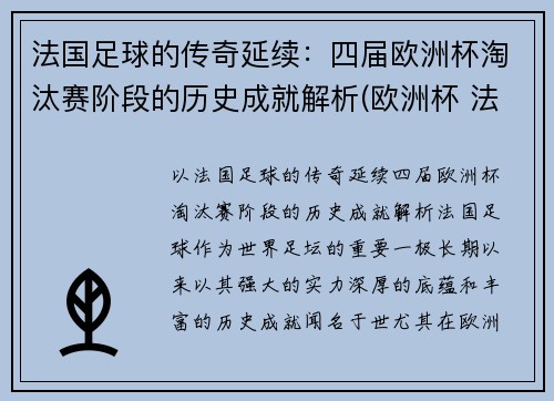 法国足球的传奇延续：四届欧洲杯淘汰赛阶段的历史成就解析(欧洲杯 法国淘汰)