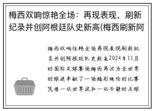 梅西双响惊艳全场：再现表现，刷新纪录并创阿根廷队史新高(梅西刷新阿根廷队史出场纪录)