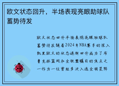 欧文状态回升，半场表现亮眼助球队蓄势待发