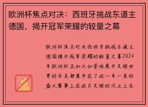 欧洲杯焦点对决：西班牙挑战东道主德国，揭开冠军荣耀的较量之幕