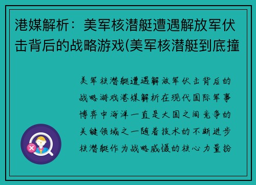 港媒解析：美军核潜艇遭遇解放军伏击背后的战略游戏(美军核潜艇到底撞了什么)