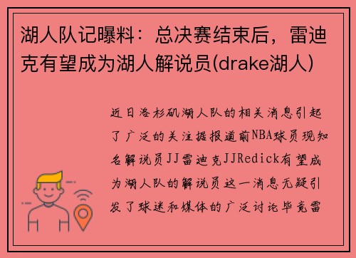 湖人队记曝料：总决赛结束后，雷迪克有望成为湖人解说员(drake湖人)