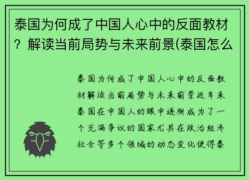 泰国为何成了中国人心中的反面教材？解读当前局势与未来前景(泰国怎么这么邪门)