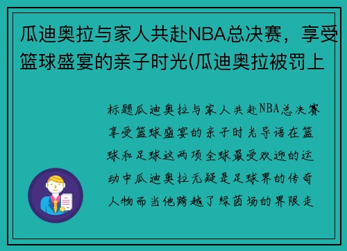 瓜迪奥拉与家人共赴NBA总决赛，享受篮球盛宴的亲子时光(瓜迪奥拉被罚上看台)