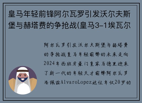 皇马年轻前锋阿尔瓦罗引发沃尔夫斯堡与赫塔费的争抢战(皇马3-1埃瓦尔夺4连胜)