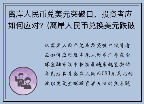 离岸人民币兑美元突破口，投资者应如何应对？(离岸人民币兑换美元跌破什么意思)