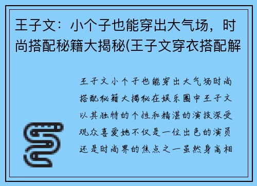 王子文：小个子也能穿出大气场，时尚搭配秘籍大揭秘(王子文穿衣搭配解析)