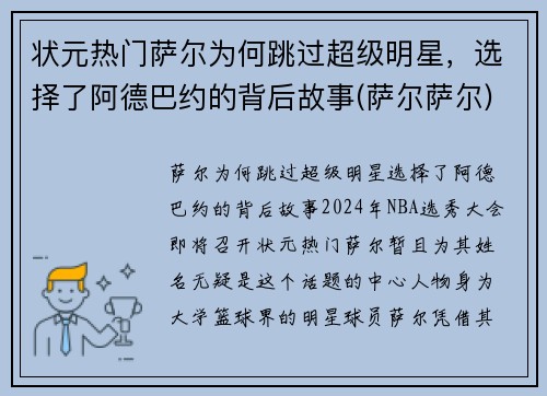 状元热门萨尔为何跳过超级明星，选择了阿德巴约的背后故事(萨尔萨尔)