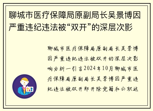 聊城市医疗保障局原副局长吴景博因严重违纪违法被“双开”的深层次影响分析