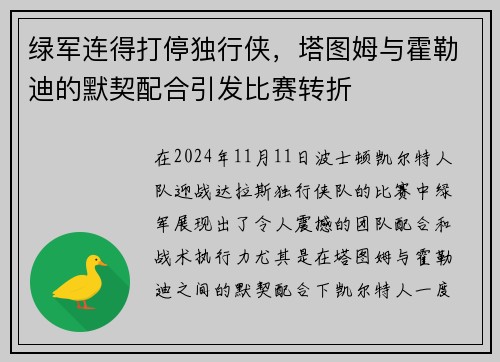 绿军连得打停独行侠，塔图姆与霍勒迪的默契配合引发比赛转折