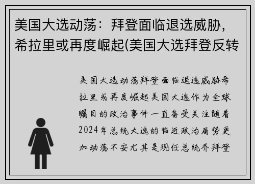 美国大选动荡：拜登面临退选威胁，希拉里或再度崛起(美国大选拜登反转)