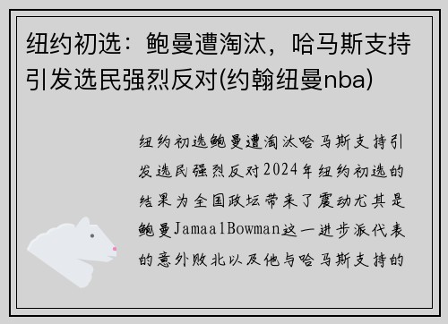 纽约初选：鲍曼遭淘汰，哈马斯支持引发选民强烈反对(约翰纽曼nba)