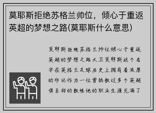 莫耶斯拒绝苏格兰帅位，倾心于重返英超的梦想之路(莫耶斯什么意思)