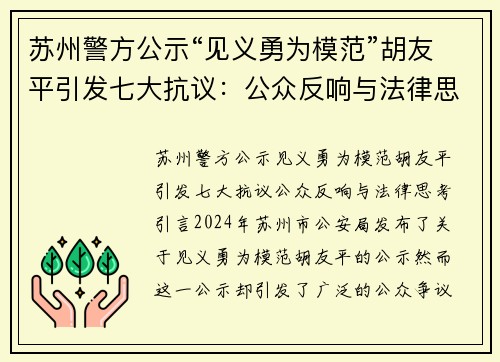 苏州警方公示“见义勇为模范”胡友平引发七大抗议：公众反响与法律思考