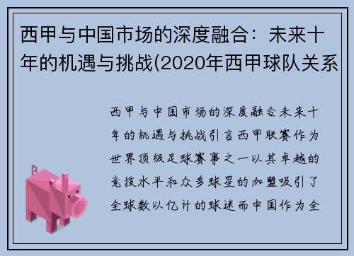 西甲与中国市场的深度融合：未来十年的机遇与挑战(2020年西甲球队关系)