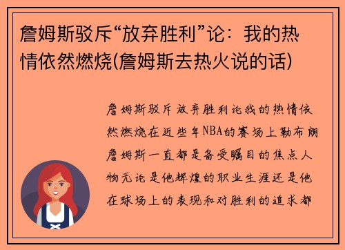 詹姆斯驳斥“放弃胜利”论：我的热情依然燃烧(詹姆斯去热火说的话)