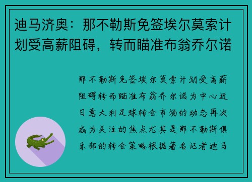 迪马济奥：那不勒斯免签埃尔莫索计划受高薪阻碍，转而瞄准布翁乔尔诺