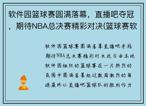 软件园篮球赛圆满落幕，直播吧夺冠，期待NBA总决赛精彩对决(篮球赛软件下载)