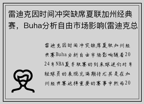 雷迪克因时间冲突缺席夏联加州经典赛，Buha分析自由市场影响(雷迪克总决赛)