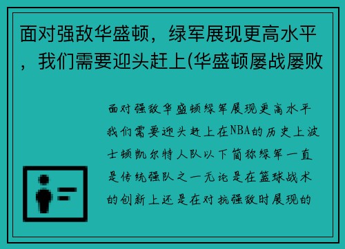 面对强敌华盛顿，绿军展现更高水平，我们需要迎头赶上(华盛顿屡战屡败)