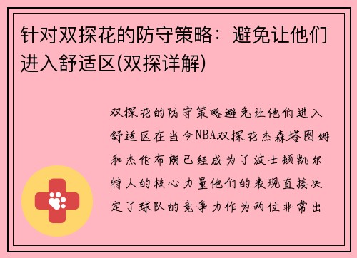 针对双探花的防守策略：避免让他们进入舒适区(双探详解)