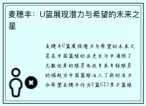 麦穗丰：U篮展现潜力与希望的未来之星