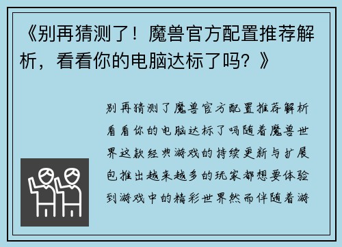 《别再猜测了！魔兽官方配置推荐解析，看看你的电脑达标了吗？》