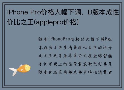 iPhone Pro价格大幅下调，B版本成性价比之王(applepro价格)