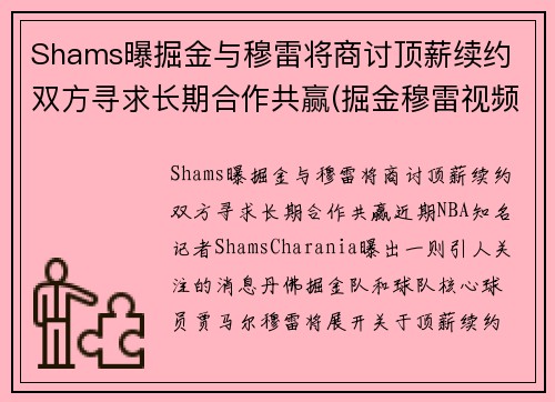 Shams曝掘金与穆雷将商讨顶薪续约 双方寻求长期合作共赢(掘金穆雷视频)