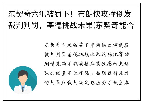 东契奇六犯被罚下！布朗快攻撞倒发裁判判罚，基德挑战未果(东契奇能否超越詹姆斯)