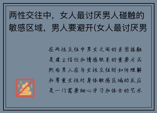 两性交往中，女人最讨厌男人碰触的敏感区域，男人要避开(女人最讨厌男人什么缺点)