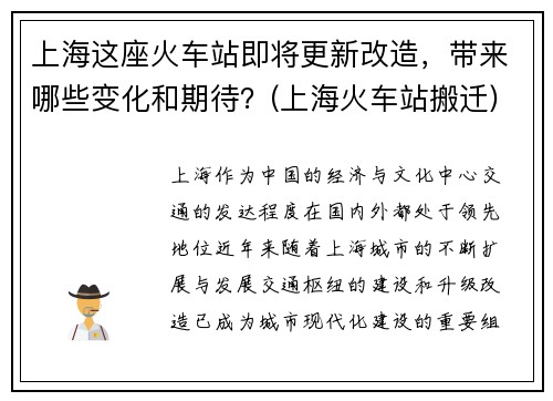 上海这座火车站即将更新改造，带来哪些变化和期待？(上海火车站搬迁)